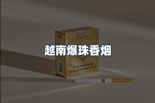 越南爆珠香烟