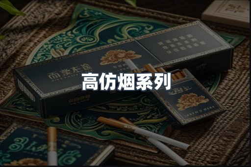 高仿烟系列